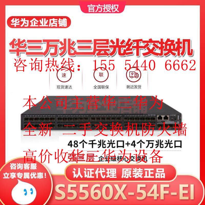 H3C新华三S5560X-30C-EI/54C/30F/34S/54S-EI 万兆三层核心交换机
