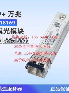 原装华为OMXD30000 02318169 万兆多模 光模块10G SFP+ 0.3Km LC