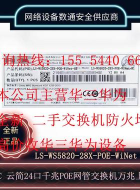 H3C/新华三 WS5820-28X-POE-WiNet-H1 24千兆电POEL2以太网交换机