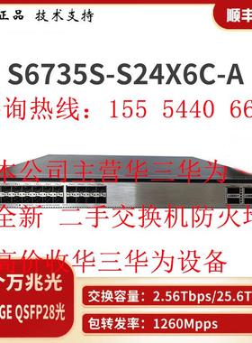 S6735/S6735S-S24X6C/S48X6C-A24/48万光6个40GE/100G交换机