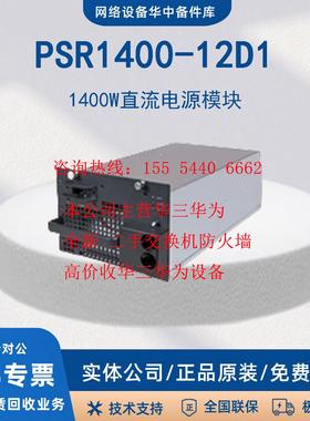 PSR250-12A1 PSR450-12D/12A1 PSR1400-12D1 电源模块 H3C/新华三