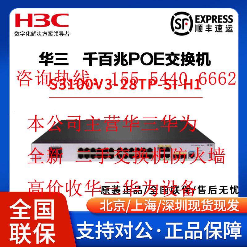 华三S3100V3-10TP/18TP/20TP/28TP/52TP/-PWR/-SI-H1千百兆交换机