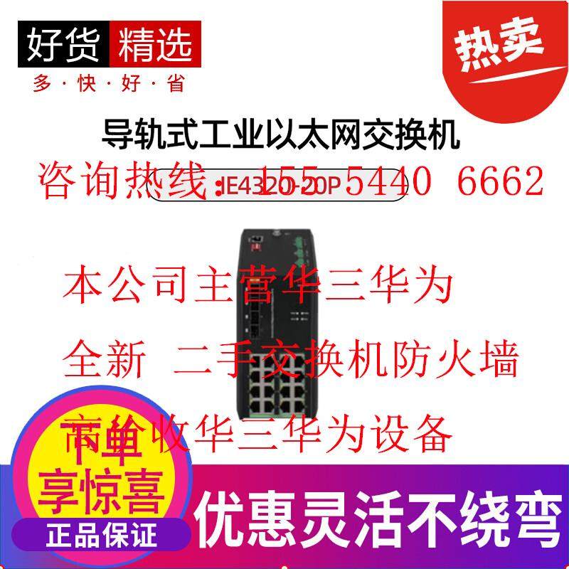 IE4320-6P/12P-AC/20P H3C华三6/12/20口千兆工业级宽温交换机