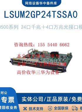 LSUM1MPUS10XEA0/1GP24TXEB0/2GP24TSSA0华三/H3C S10500系列质保