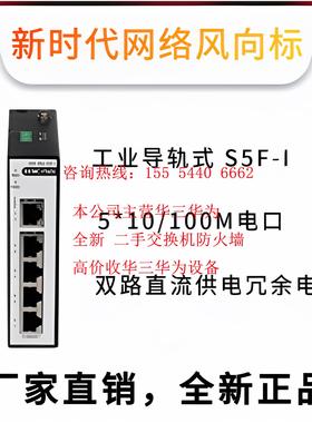 MINI S5F-I/S8F-I/S5G-I/S8G-I 华三5/8口百/千兆工业导轨交换机