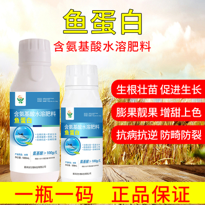 鱼蛋白叶面肥鱼蛋白氨基酸水溶肥