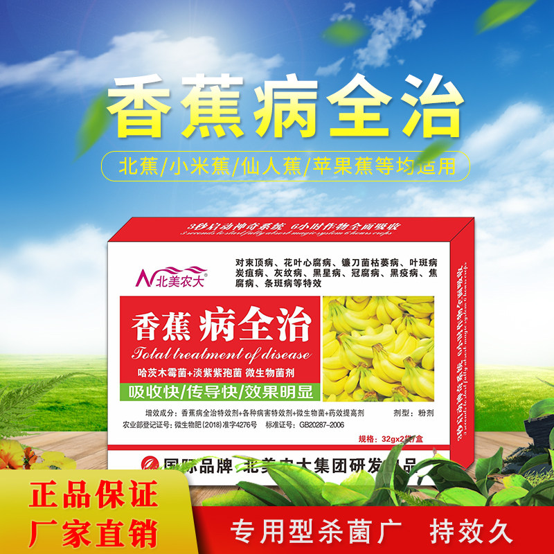 香蕉病全治杀菌剂 香蕉专用药 镰刀菌枯萎病叶斑病炭疽病束顶病药