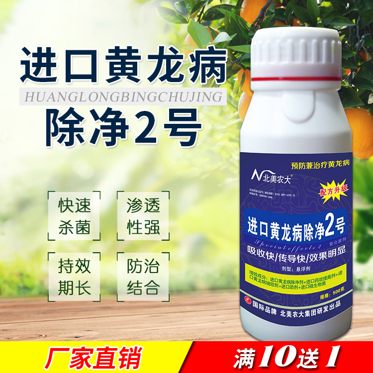 进口黄龙病除净2号杀菌剂果树砂糖橘柑橘黄龙病专用药 预防黄化病