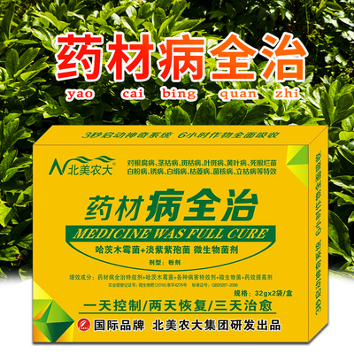 北美农大药材杀菌剂药材专用药