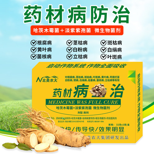 北美农大药材杀菌剂药材专用药