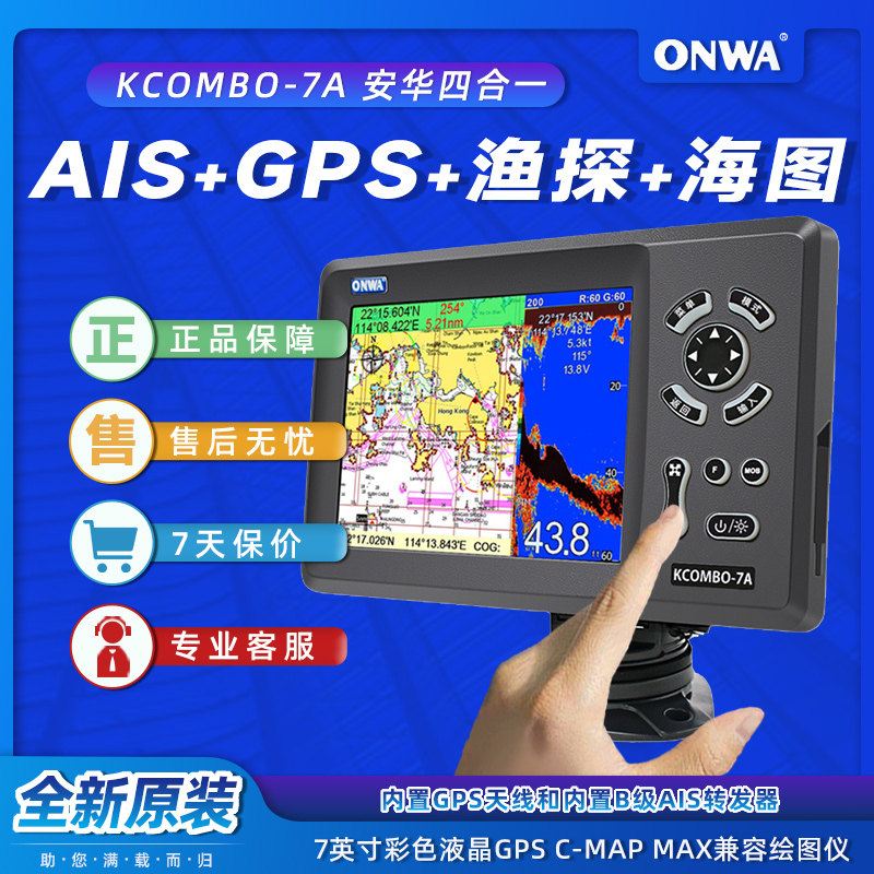 安华新型探鱼器船用导航仪避碰kcombo7A专业防水可视高清钓鱼海图图片