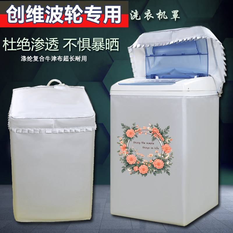 创维波轮洗衣机罩防晒通用上开56789/10/12公斤防水防渗透专用罩