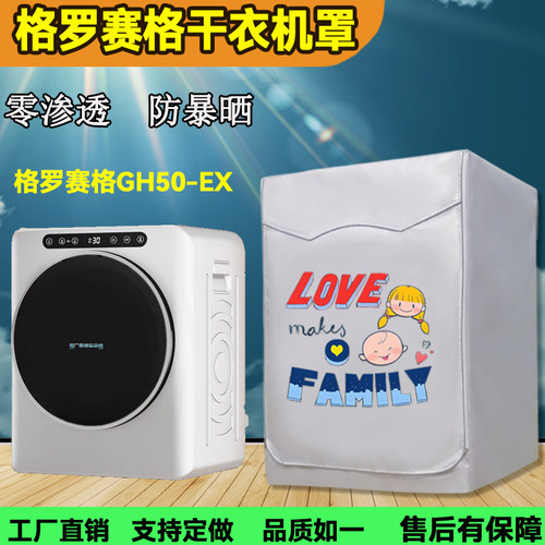 格罗赛格迷你滚筒烘干机罩防水