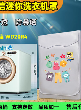 海信2公斤迷你滚筒防晒防水罩