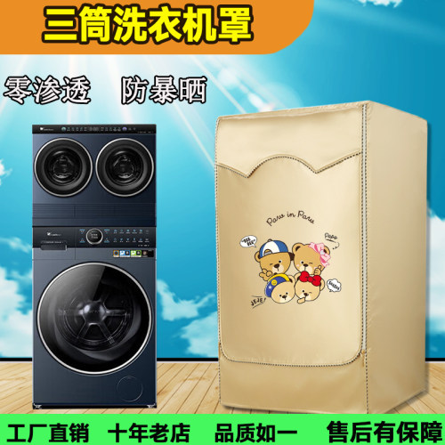 海尔三筒懒人洗衣机罩防尘防水