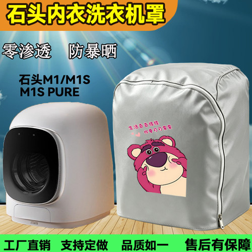 适用于石头M1SM1PURE洗衣机罩