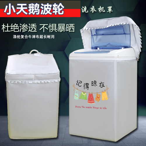 小天鹅波轮洗衣机防晒防水罩