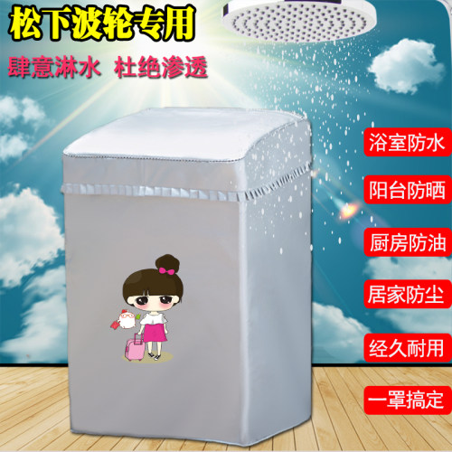 松下波轮专用上开套防水防晒6/7.