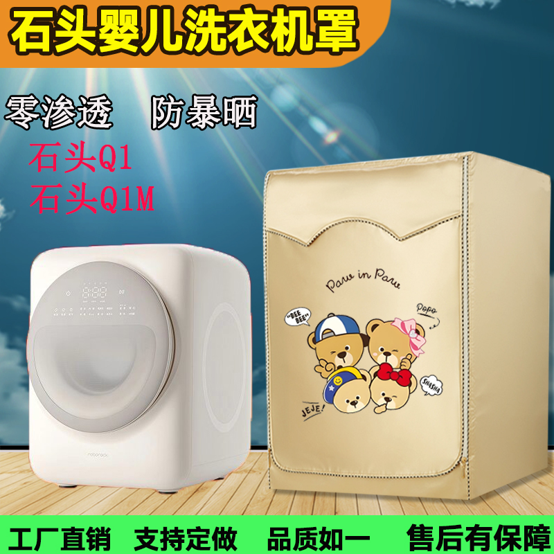 定制石头Q1 M1S Pure宝宝滚筒洗衣机罩防尘1kg外套防水防晒罩专用