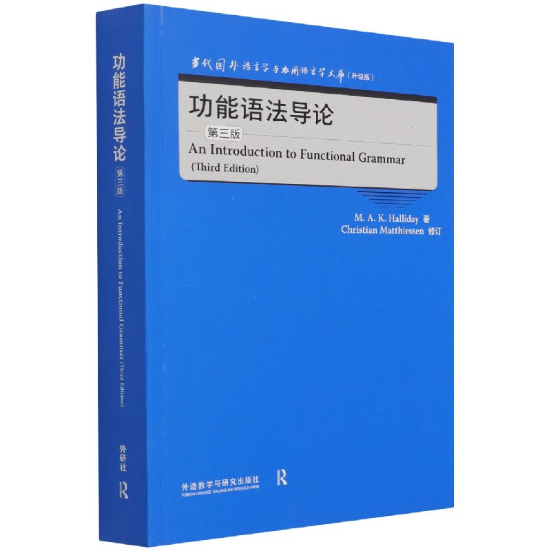 功能语法导论(第3版升级版)(英文版)/当代国外语言学与应用语言学文库