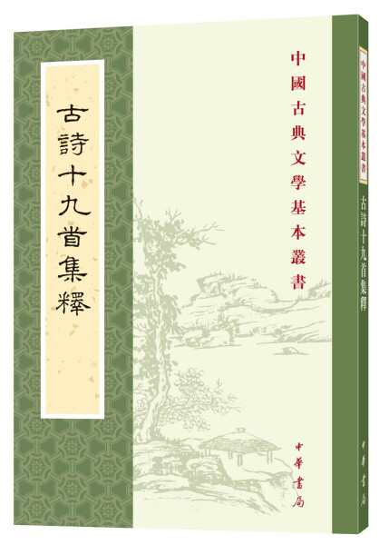 新书正版古诗十九首集释隋树森 9787101126006中华书局