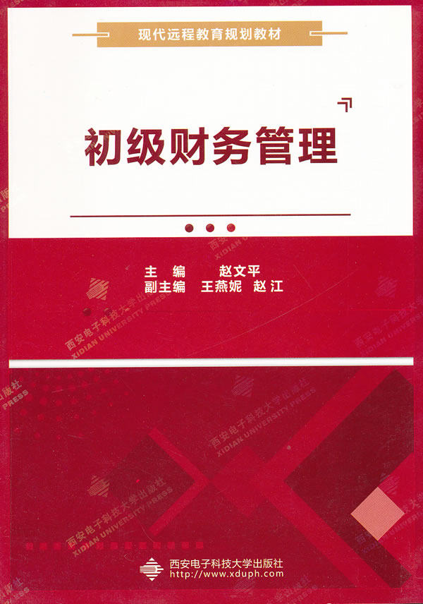 红色封面 初级财务管理 赵文平  9787560626468 西安电子科技大学出版