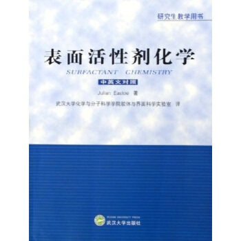 研究生教学用书:表面活性剂化学(中英文对照) Julian Eastoe 9787307045521 武汉大学出版社属于什么档次？