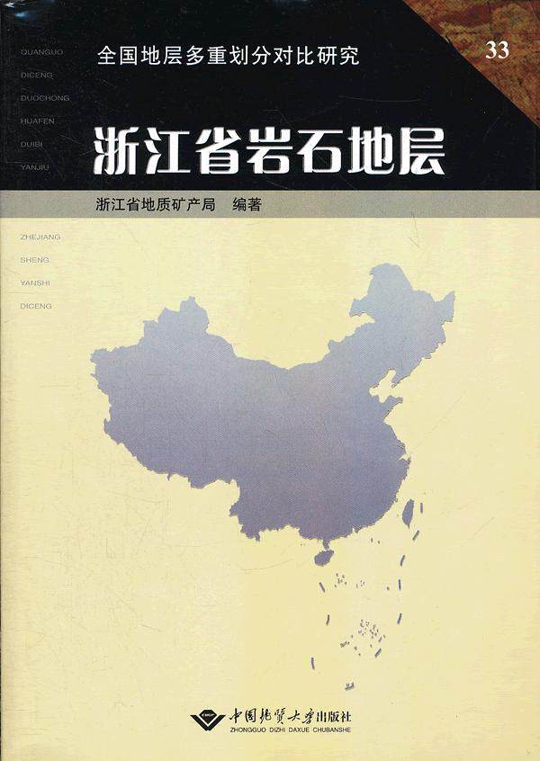浙江省岩石地层 俞国华  9787562511090 中国地质大学出版社