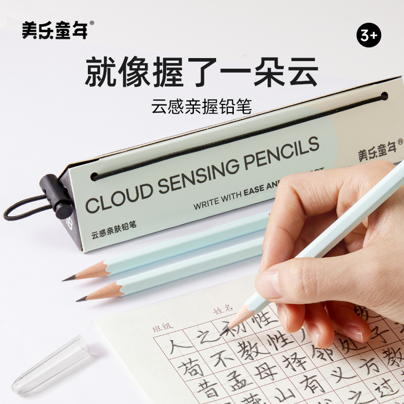 美乐童年小学生2B云感铅笔