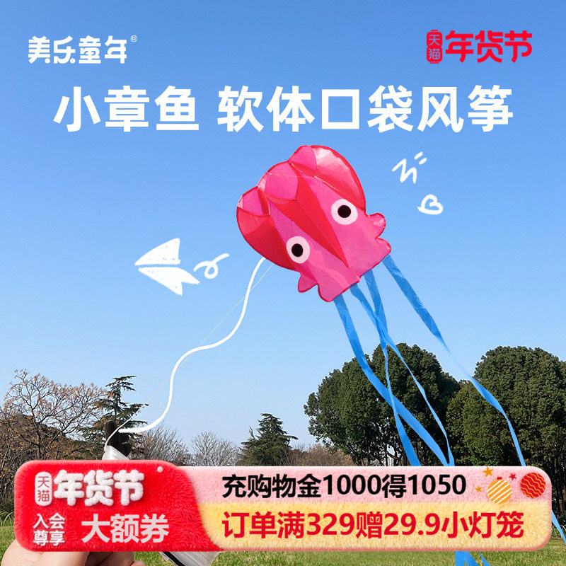 美乐童年小章鱼口袋风筝微风易飞2026新款户外无骨手持儿童玩具