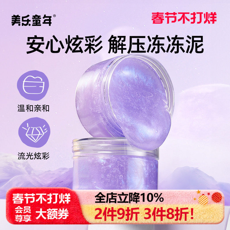 美乐童年水晶泥起泡胶史莱姆儿童安全玩具解压神器胖胖冻冻泥玩具