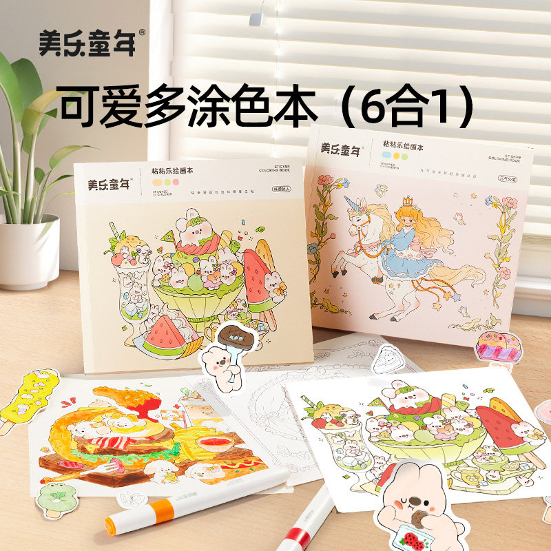 美乐童年粘粘乐水彩画儿童画画涂色本填充画幼儿园画本涂鸦填色本