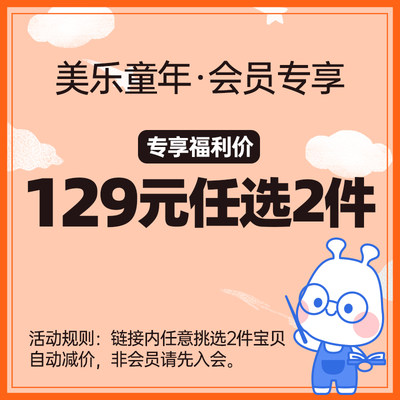 会员专享美乐童年129元2件