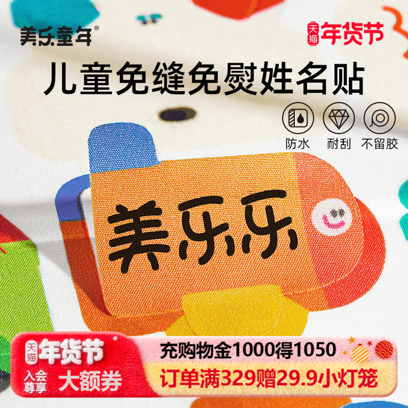 美乐童年防水姓名贴幼儿园名字贴免刺绣免缝小学生一年级姓名印章,玩具/童车/益智/积木/模型,名字贴,淘宝优惠券,粉丝福利购,淘宝优惠卷