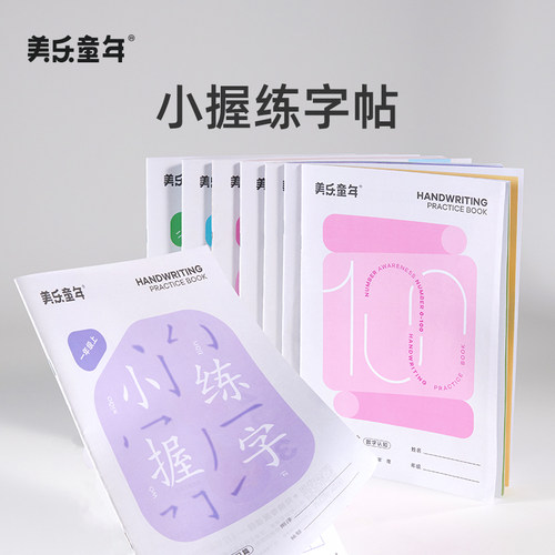美乐童年幼小衔接高频练字贴