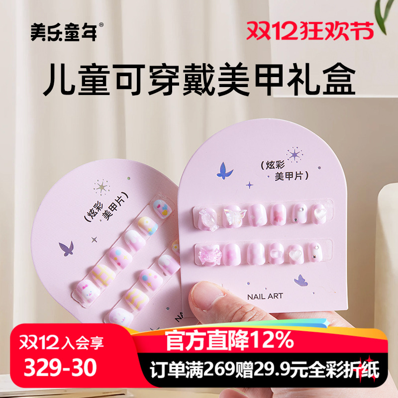 美乐童年儿童穿戴甲女孩美甲