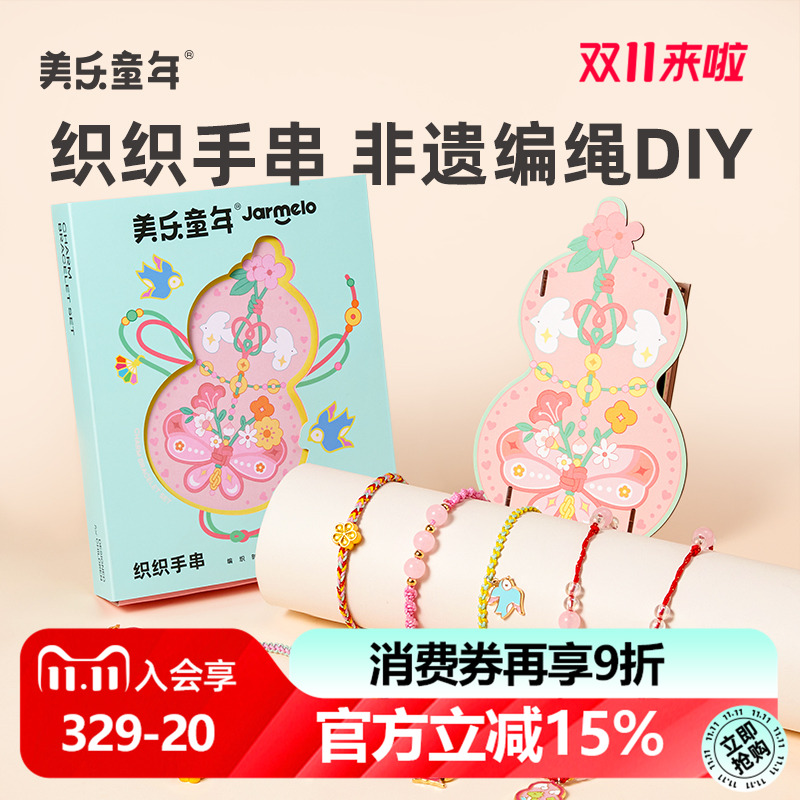 美乐童年非遗手串女孩手工diy五彩编绳儿童玩具串珠手链生日礼物