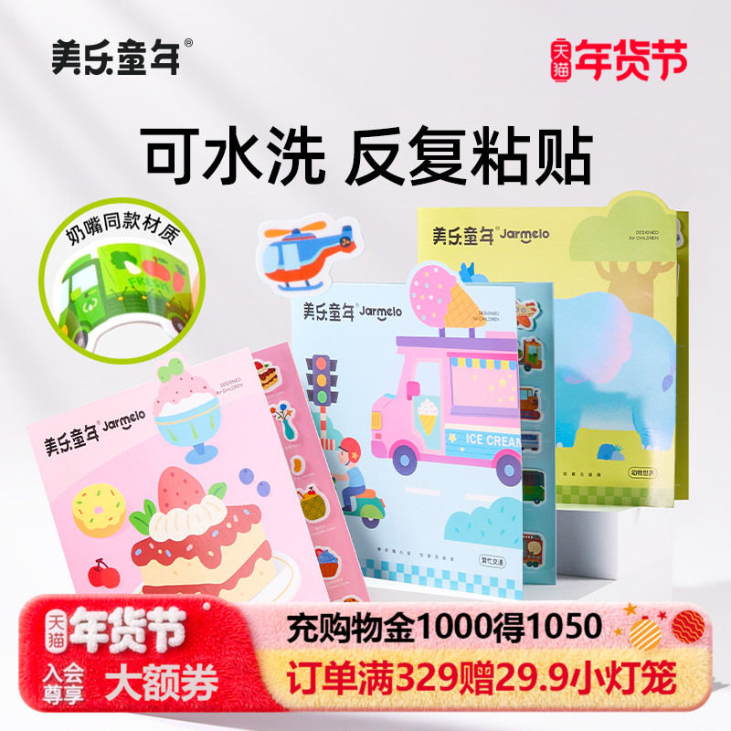 美乐童年儿童果冻贴纸书2-3岁宝宝贴画安静书专注力反复粘贴玩具,玩具/童车/益智/积木/模型,贴纸,淘宝优惠券,粉丝福利购,淘宝优惠卷