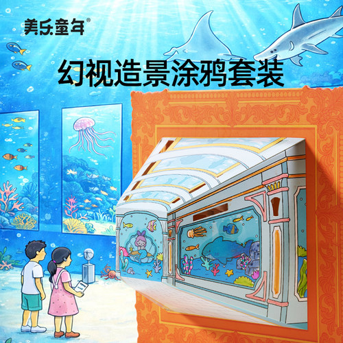 美乐童年儿童裸眼3d立体画