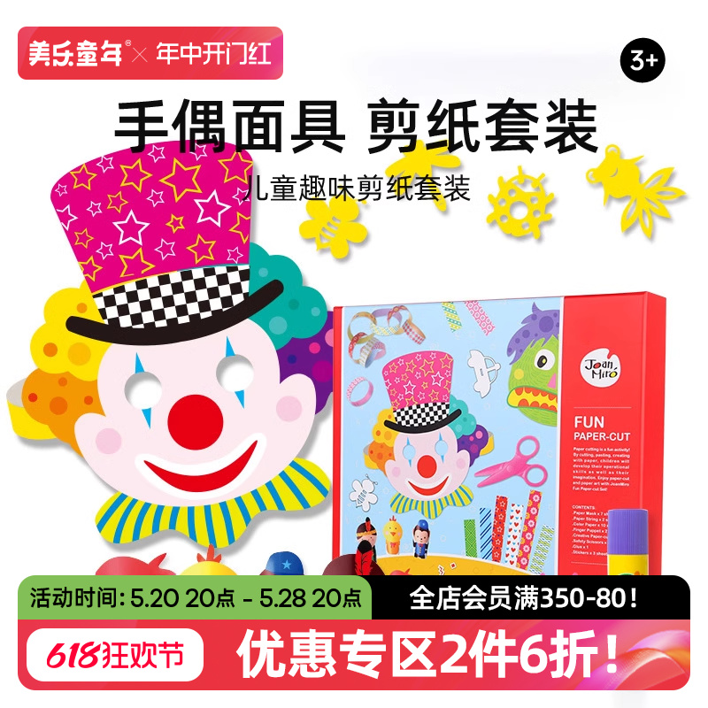 美乐童年儿童剪纸折纸手工书制作材料包DIY宝宝幼儿园3岁益智玩具 玩具/童车/益智/积木/模型 手工折纸/剪纸书 原图主图