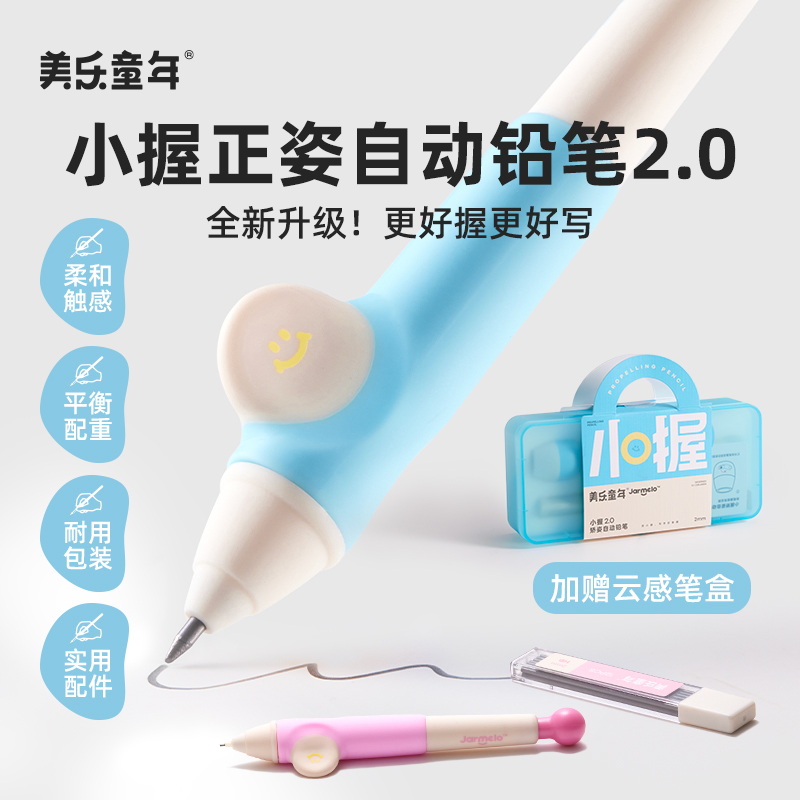 美乐童年矫姿自动铅笔