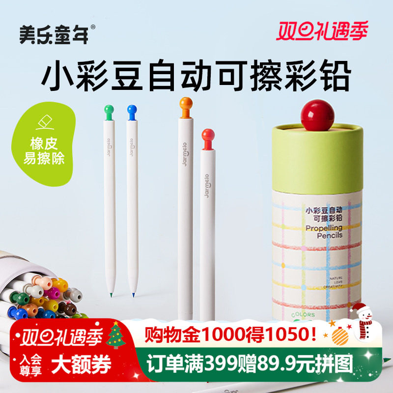 美乐童年小彩豆自动彩色铅笔可擦儿童油性彩铅绘画美术专用幼儿园美术24色36色画画小学生安全手绘素描铅画笔