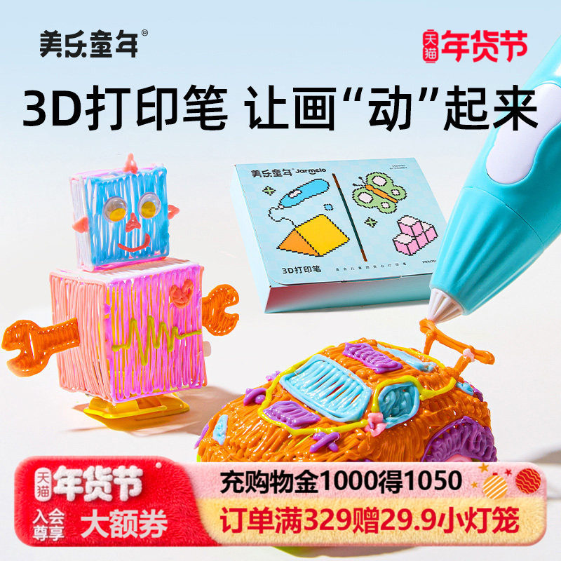 美乐童年3d打印笔儿童款低温立体绘画6岁8岁男女孩子玩具新年礼物,玩具/童车/益智/积木/模型,画笔/画刷,淘宝优惠券,粉丝福利购,淘宝优惠卷