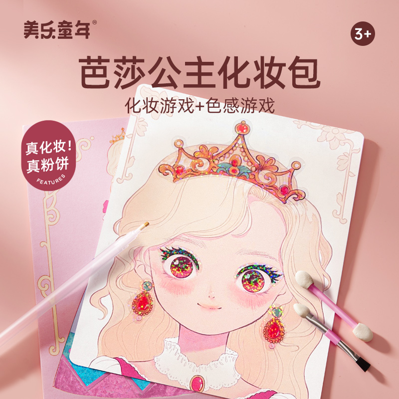 美乐童年芭莎公主化妆包女孩玩具安静书贴纸画六一儿童节生日礼物