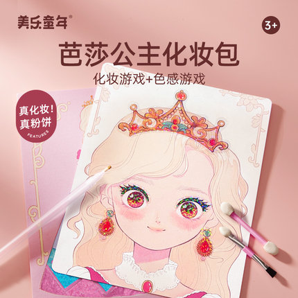 美乐童年芭莎公主化妆包女孩玩具安静书手工钻石贴画儿童生日礼物