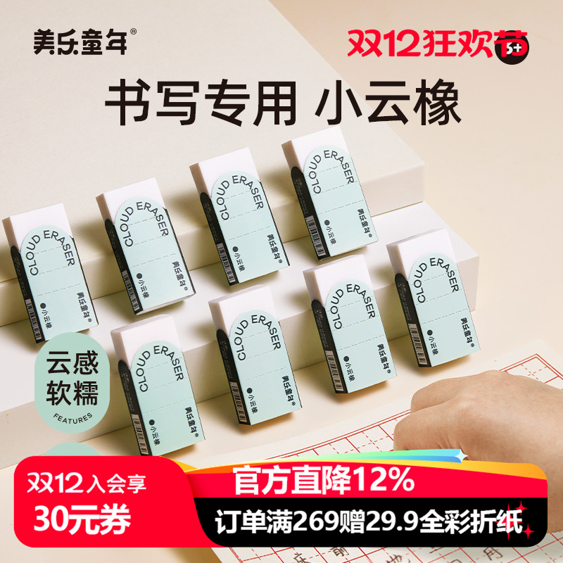 美乐童年橡皮轻擦即净