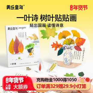 美乐童年儿童树叶粘贴画女孩创意国风手工diy制作材料包益智玩具