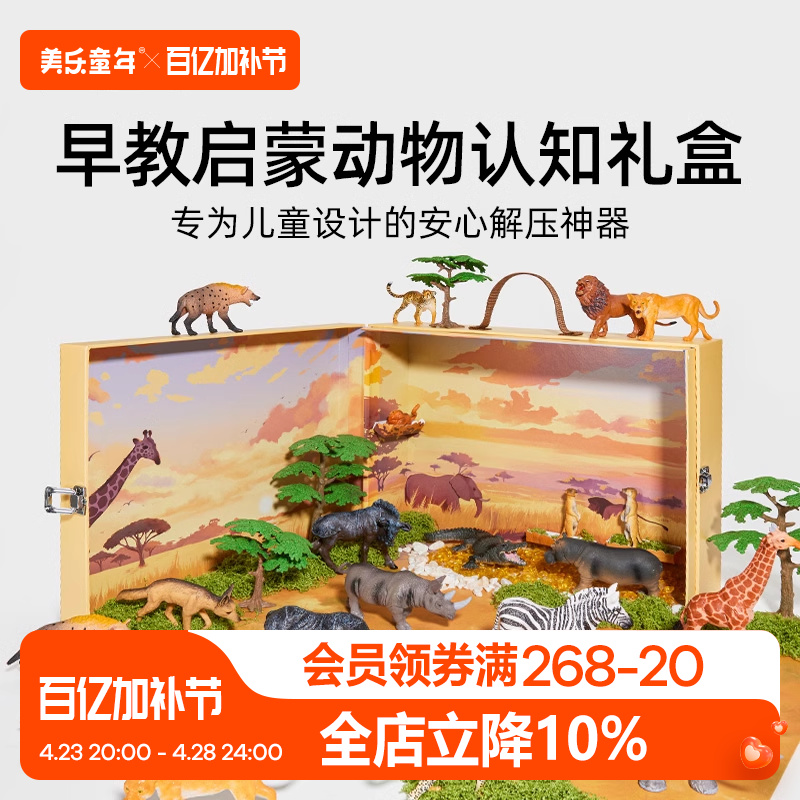 美乐童年儿童仿真动物模型礼盒益智情景玩具仿生动物男女儿童礼物