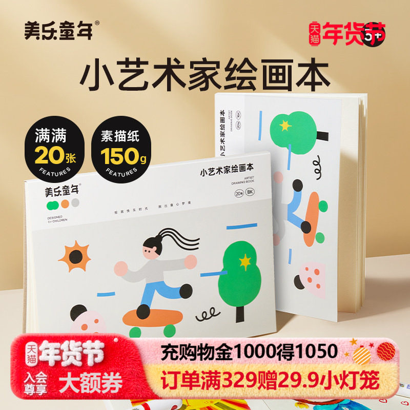 美乐童年素描本图画本小学生美术画画本8k16k素描纸马克笔专用绘画本a3a4水粉纸儿童幼儿园速写本手抄报画册,文具电教/文化用品/商务用品,素描/速写本,淘宝优惠券,粉丝福利购,淘宝优惠卷