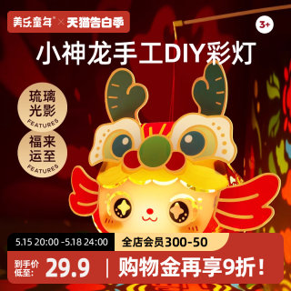 美乐童年龙年手工diy灯笼2024新款制作材料包儿童玩具元宵节礼物